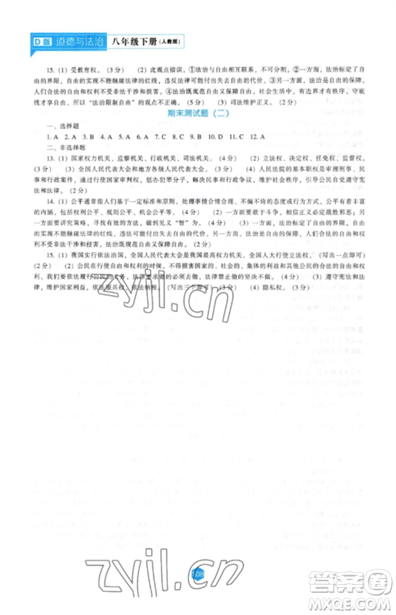 遼海出版社2023新課程道德與法治能力培養(yǎng)八年級(jí)下冊(cè)人教版D版大連專用參考答案