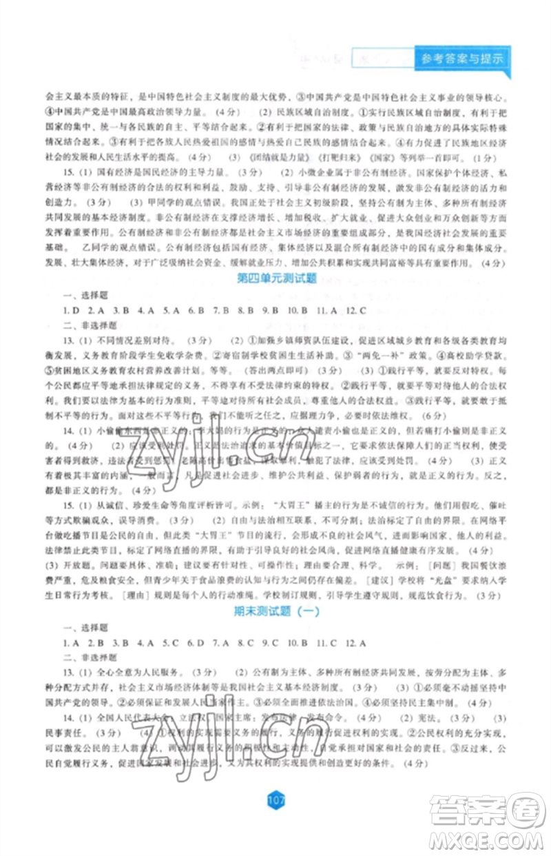 遼海出版社2023新課程道德與法治能力培養(yǎng)八年級(jí)下冊(cè)人教版D版大連專用參考答案