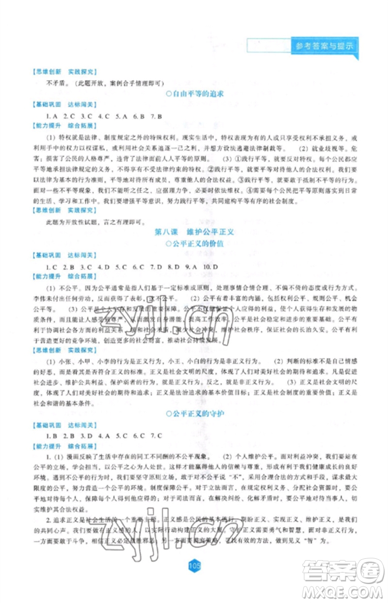遼海出版社2023新課程道德與法治能力培養(yǎng)八年級(jí)下冊(cè)人教版D版大連專用參考答案