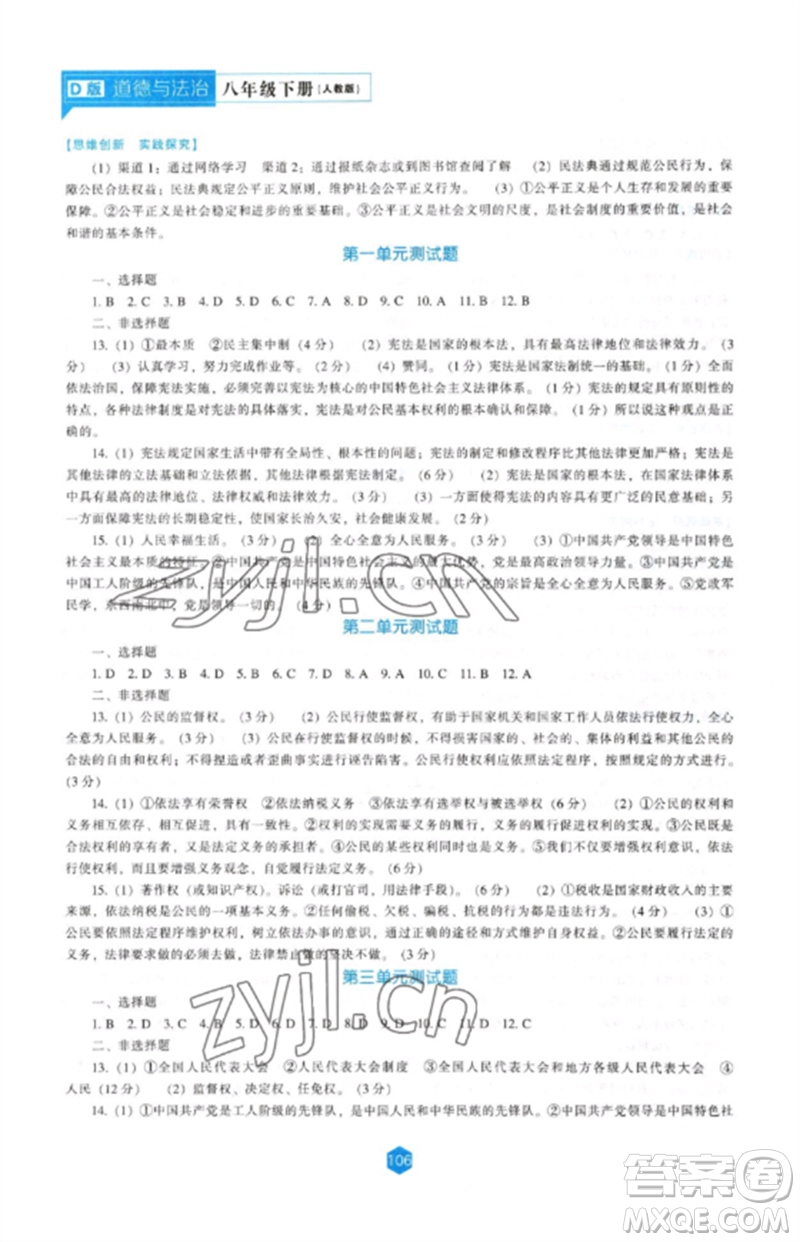 遼海出版社2023新課程道德與法治能力培養(yǎng)八年級(jí)下冊(cè)人教版D版大連專用參考答案