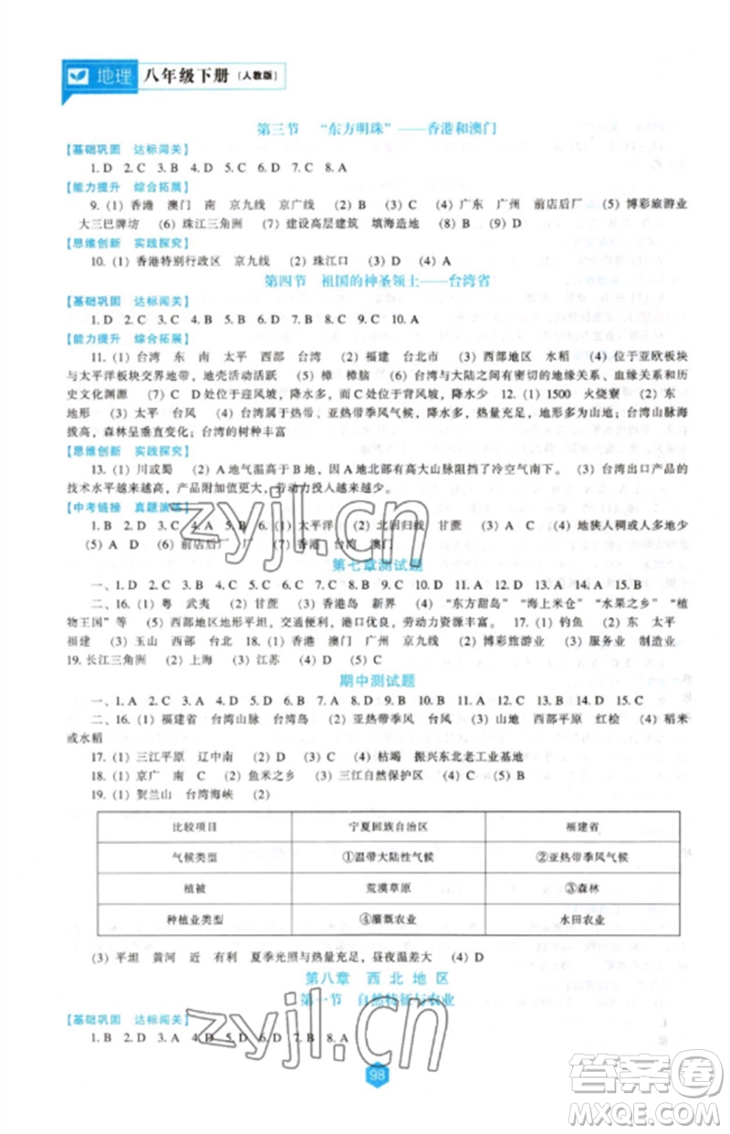 遼海出版社2023新課程地理能力培養(yǎng)八年級下冊人教版參考答案