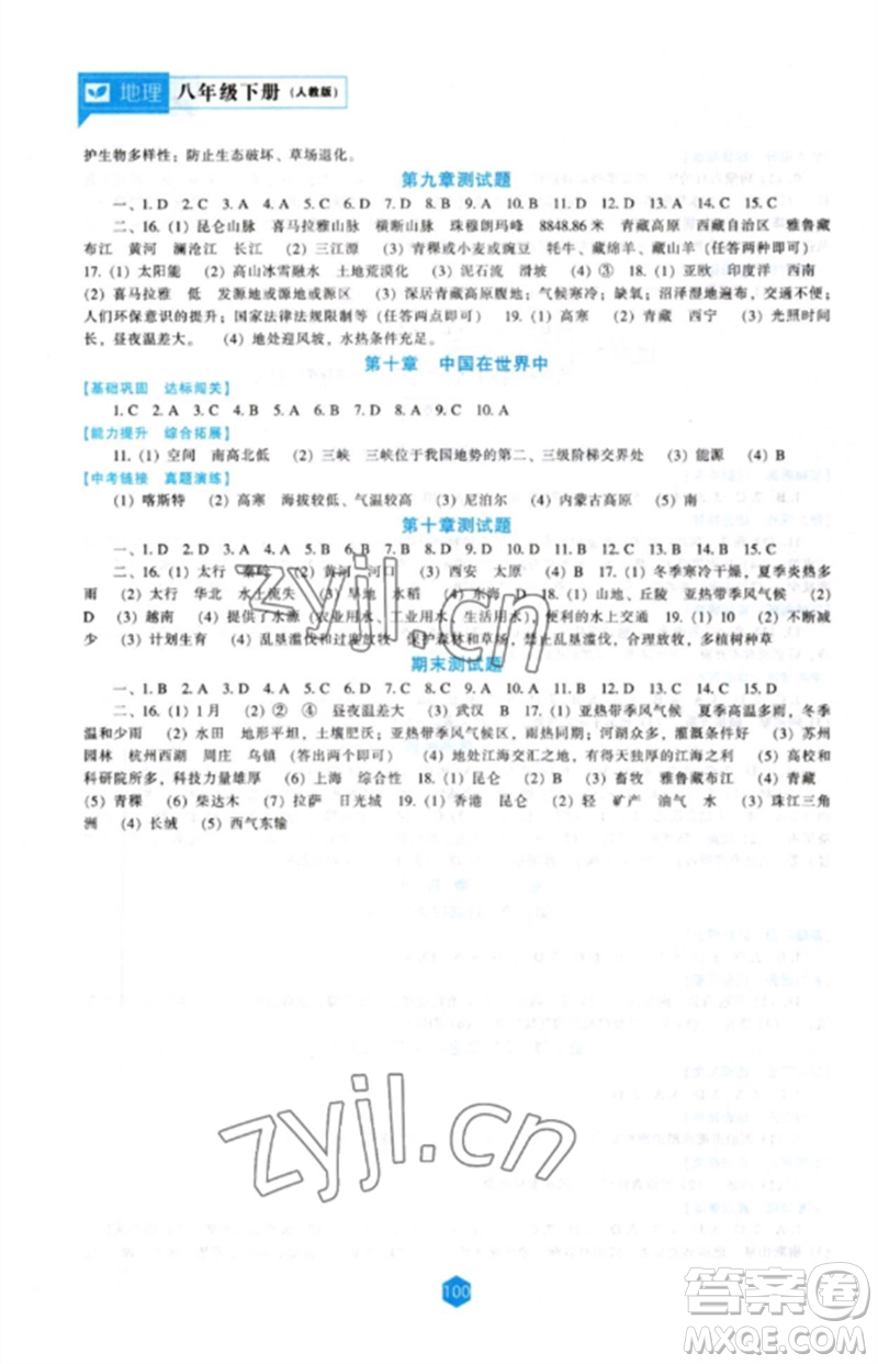 遼海出版社2023新課程地理能力培養(yǎng)八年級下冊人教版參考答案