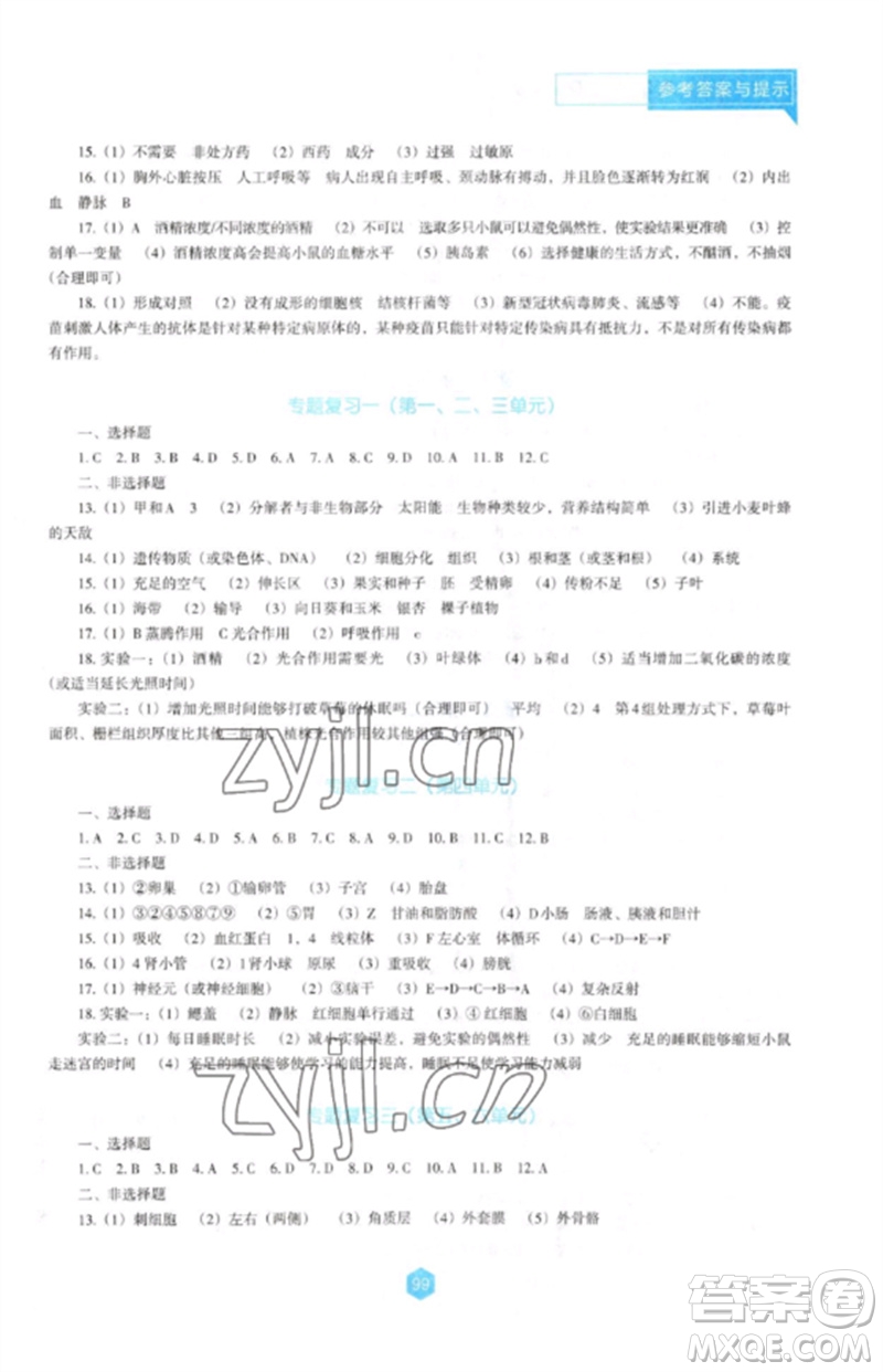 遼海出版社2023新課程生物學(xué)能力培養(yǎng)八年級(jí)下冊(cè)人教版D版大連專(zhuān)用參考答案