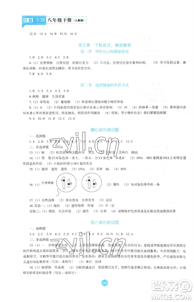 遼海出版社2023新課程生物學(xué)能力培養(yǎng)八年級(jí)下冊(cè)人教版D版大連專(zhuān)用參考答案