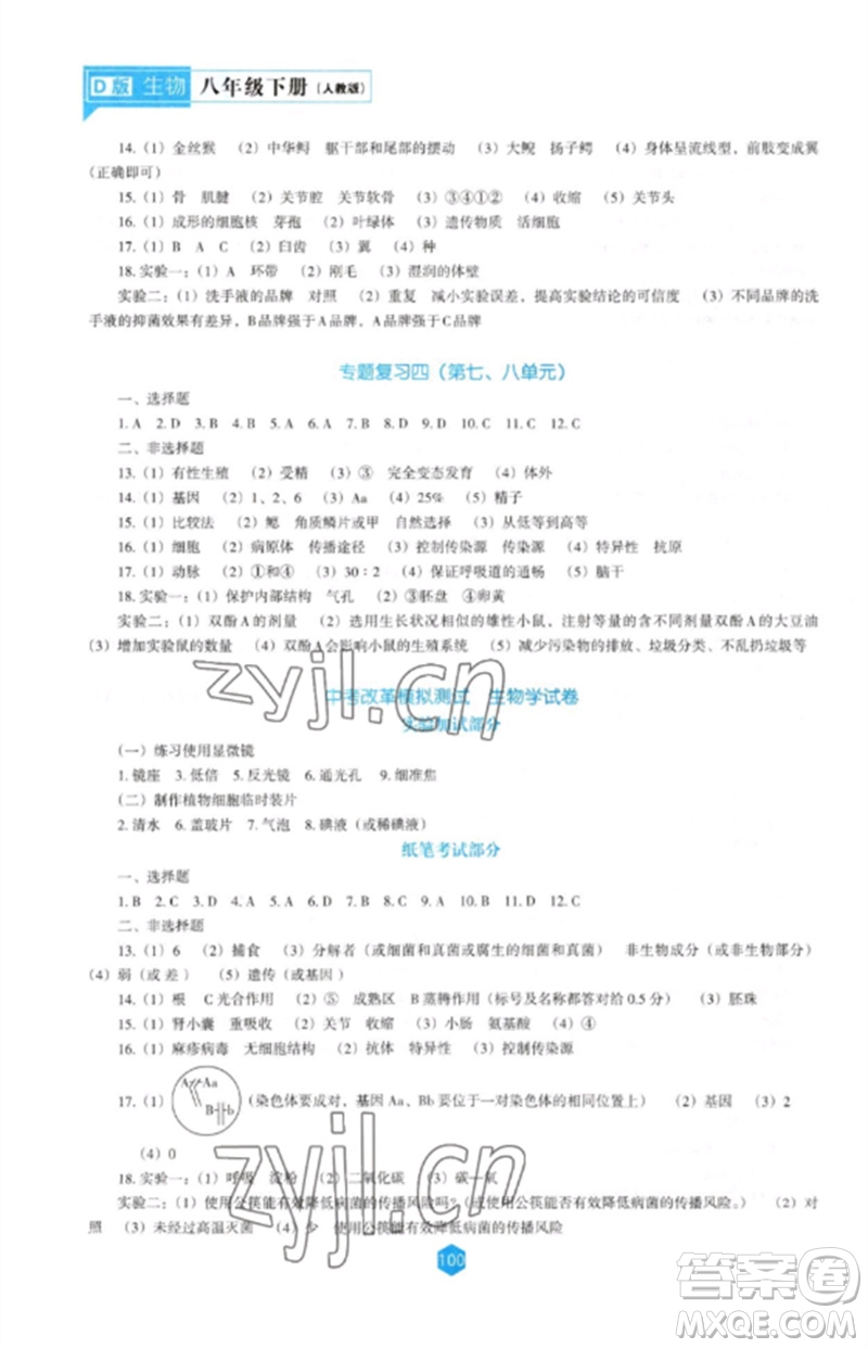 遼海出版社2023新課程生物學(xué)能力培養(yǎng)八年級(jí)下冊(cè)人教版D版大連專(zhuān)用參考答案