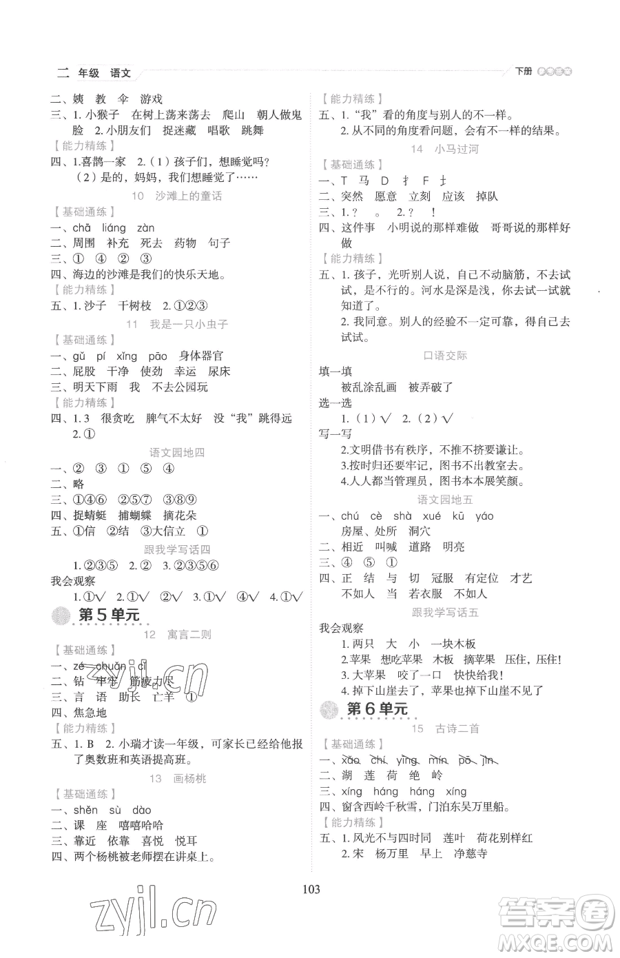 延邊人民出版社2023優(yōu)秀生作業(yè)本二年級(jí)下冊(cè)語(yǔ)文人教版參考答案