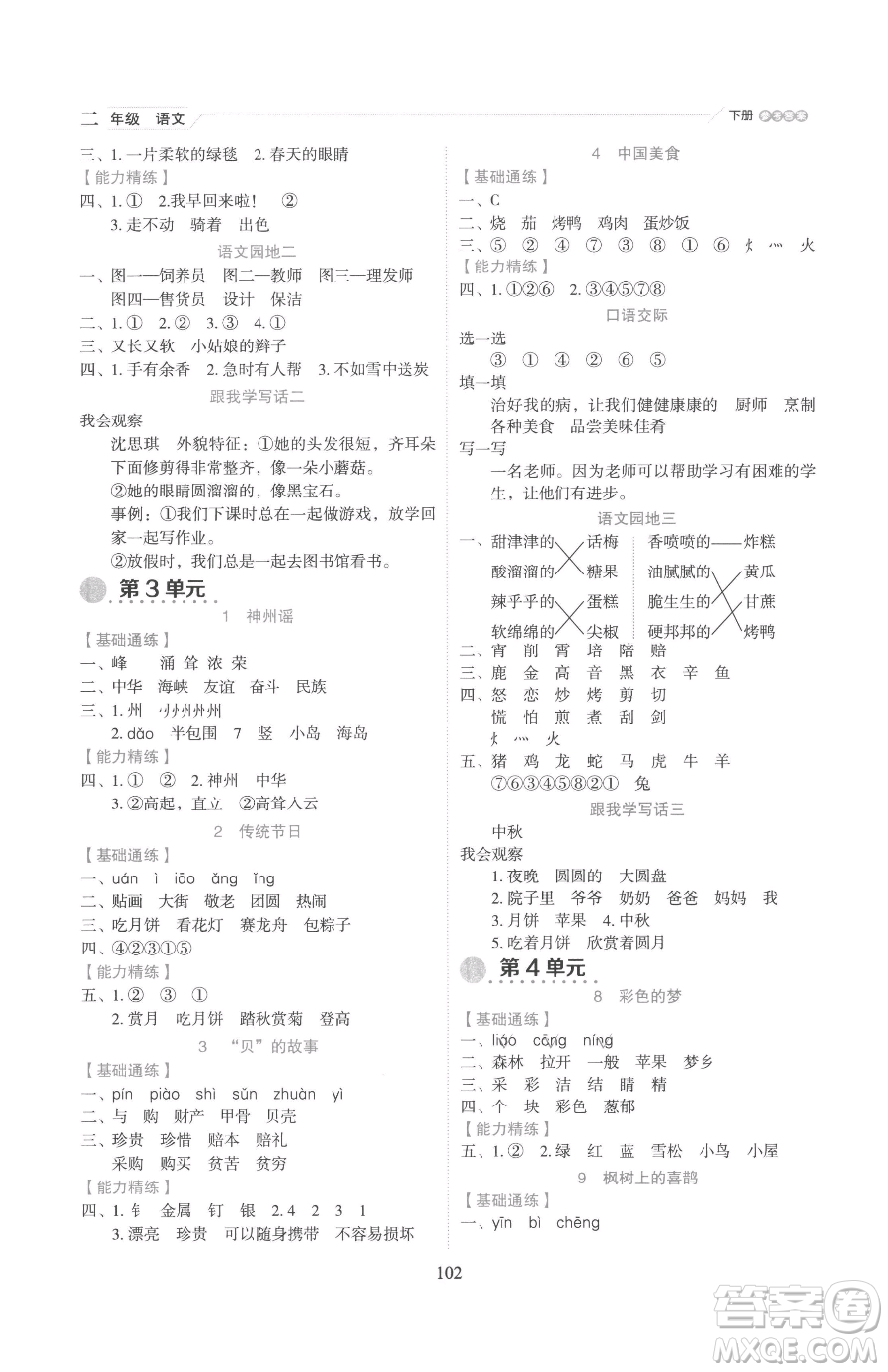 延邊人民出版社2023優(yōu)秀生作業(yè)本二年級(jí)下冊(cè)語(yǔ)文人教版參考答案