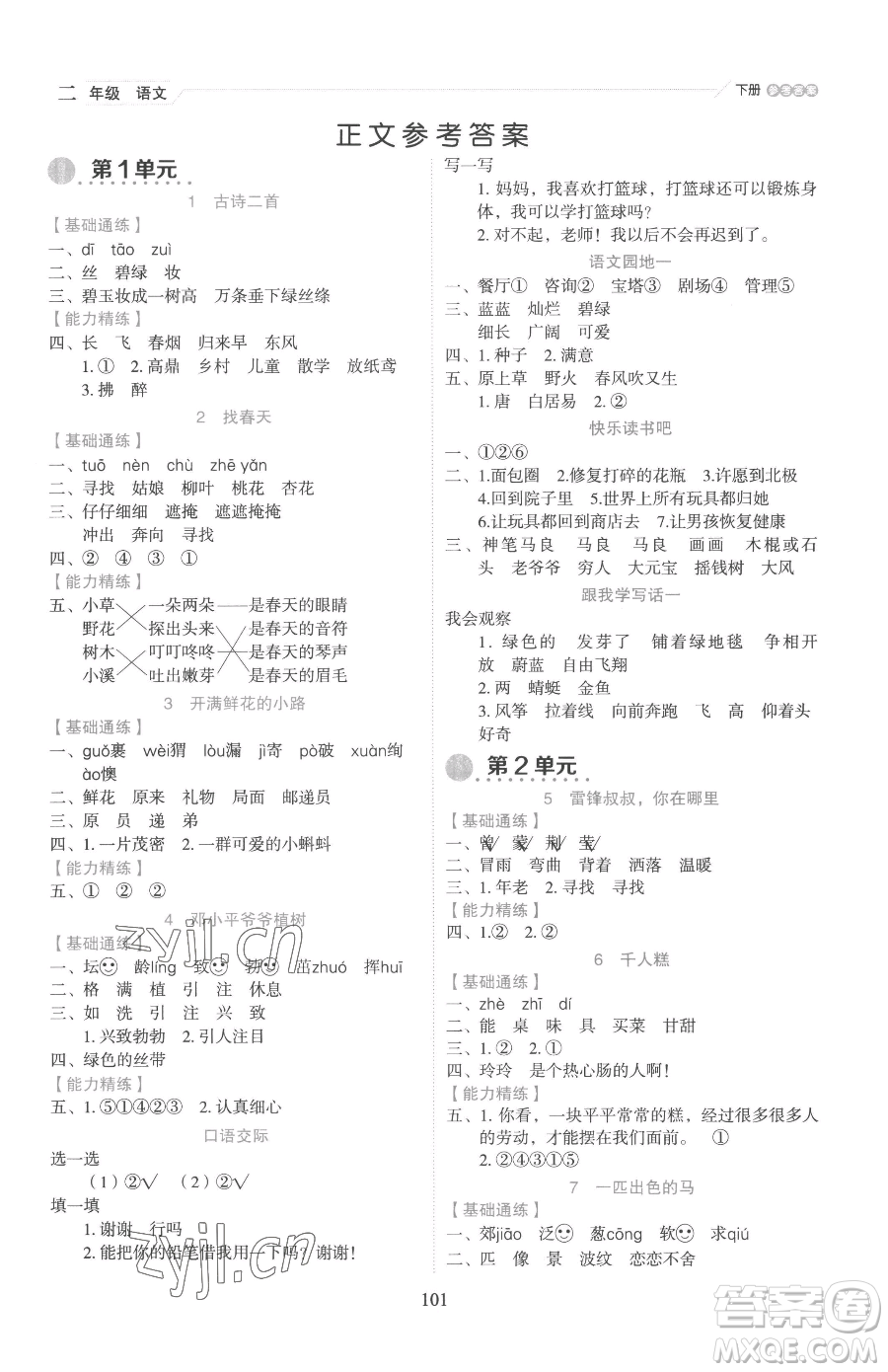 延邊人民出版社2023優(yōu)秀生作業(yè)本二年級(jí)下冊(cè)語(yǔ)文人教版參考答案