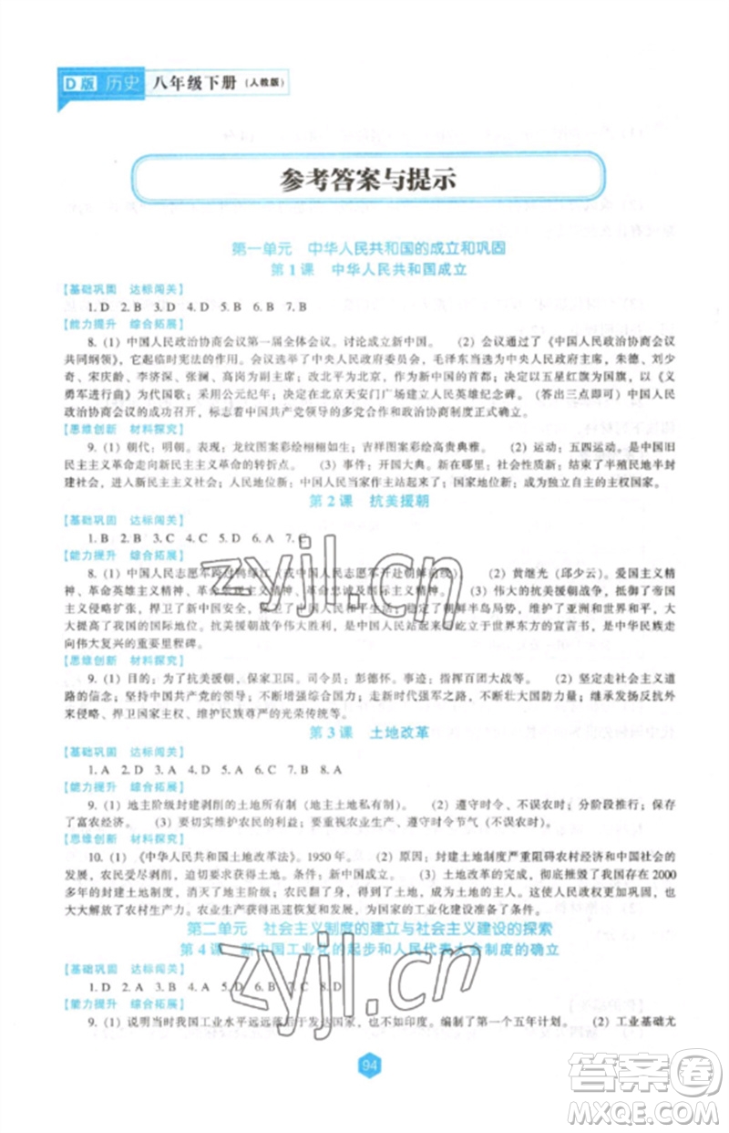 遼海出版社2023新課程歷史能力培養(yǎng)八年級(jí)下冊(cè)人教版D版大連專(zhuān)用參考答案