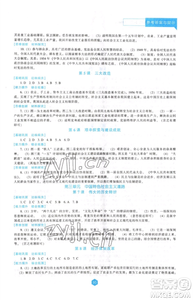 遼海出版社2023新課程歷史能力培養(yǎng)八年級(jí)下冊(cè)人教版D版大連專(zhuān)用參考答案