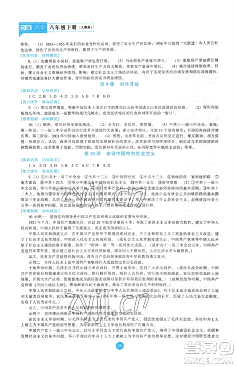 遼海出版社2023新課程歷史能力培養(yǎng)八年級(jí)下冊(cè)人教版D版大連專(zhuān)用參考答案