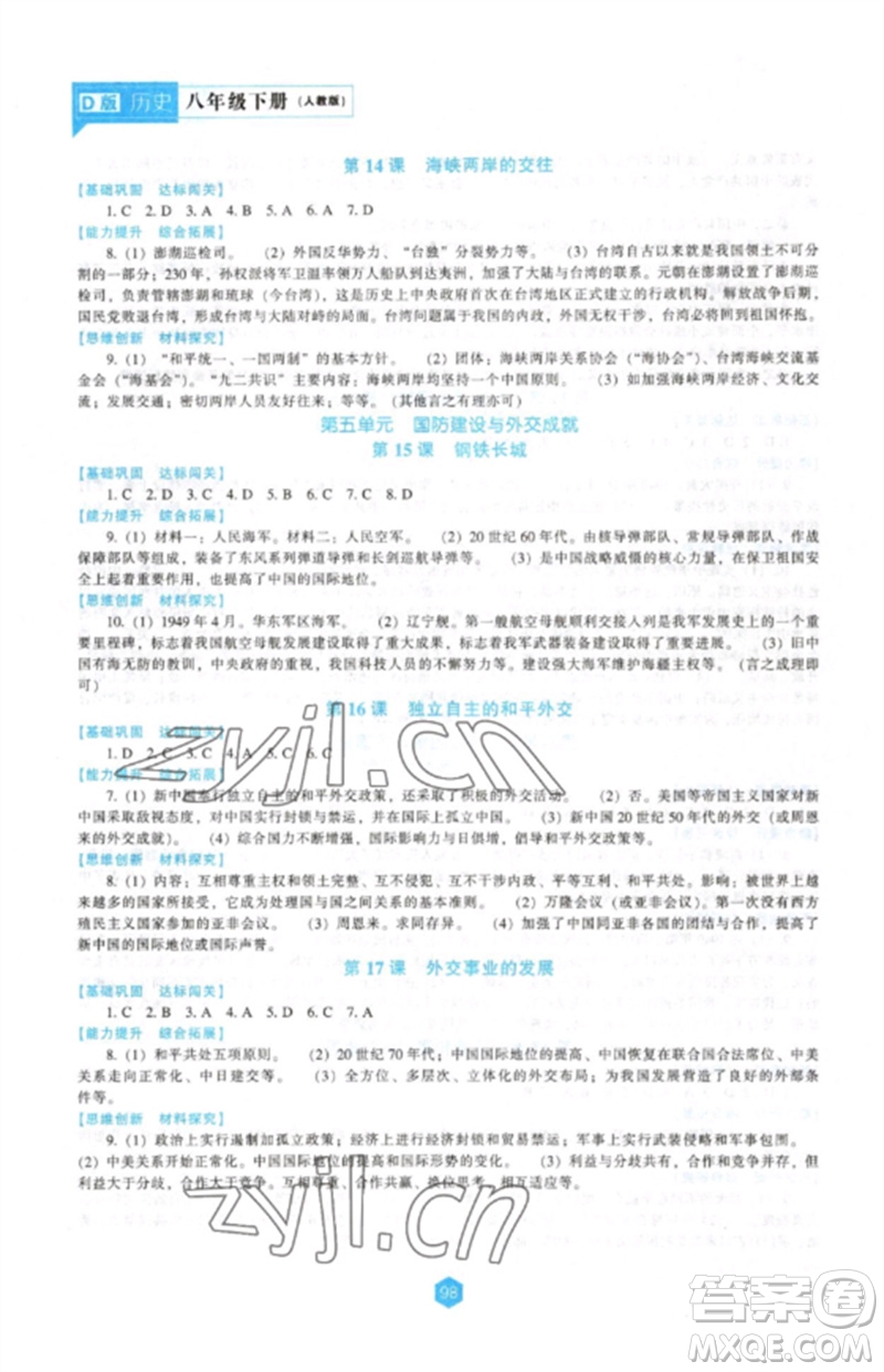 遼海出版社2023新課程歷史能力培養(yǎng)八年級(jí)下冊(cè)人教版D版大連專(zhuān)用參考答案