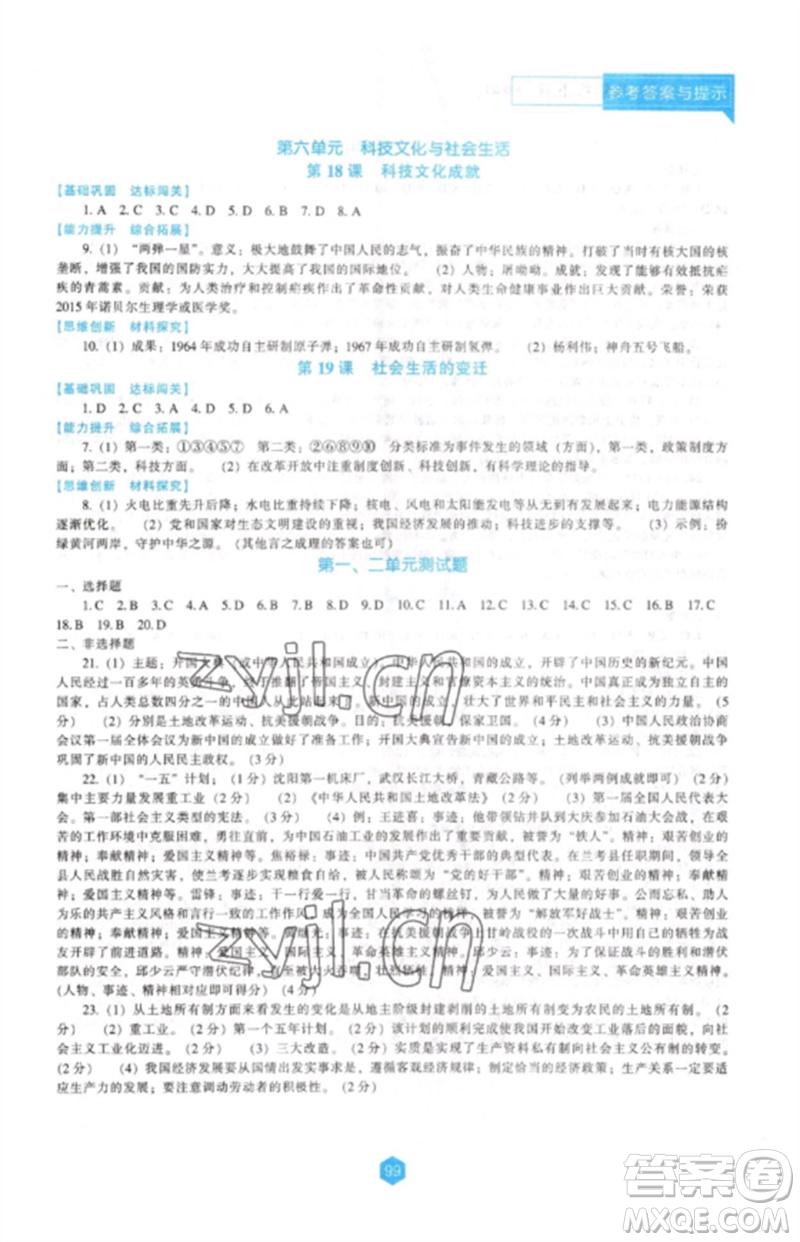 遼海出版社2023新課程歷史能力培養(yǎng)八年級(jí)下冊(cè)人教版D版大連專(zhuān)用參考答案