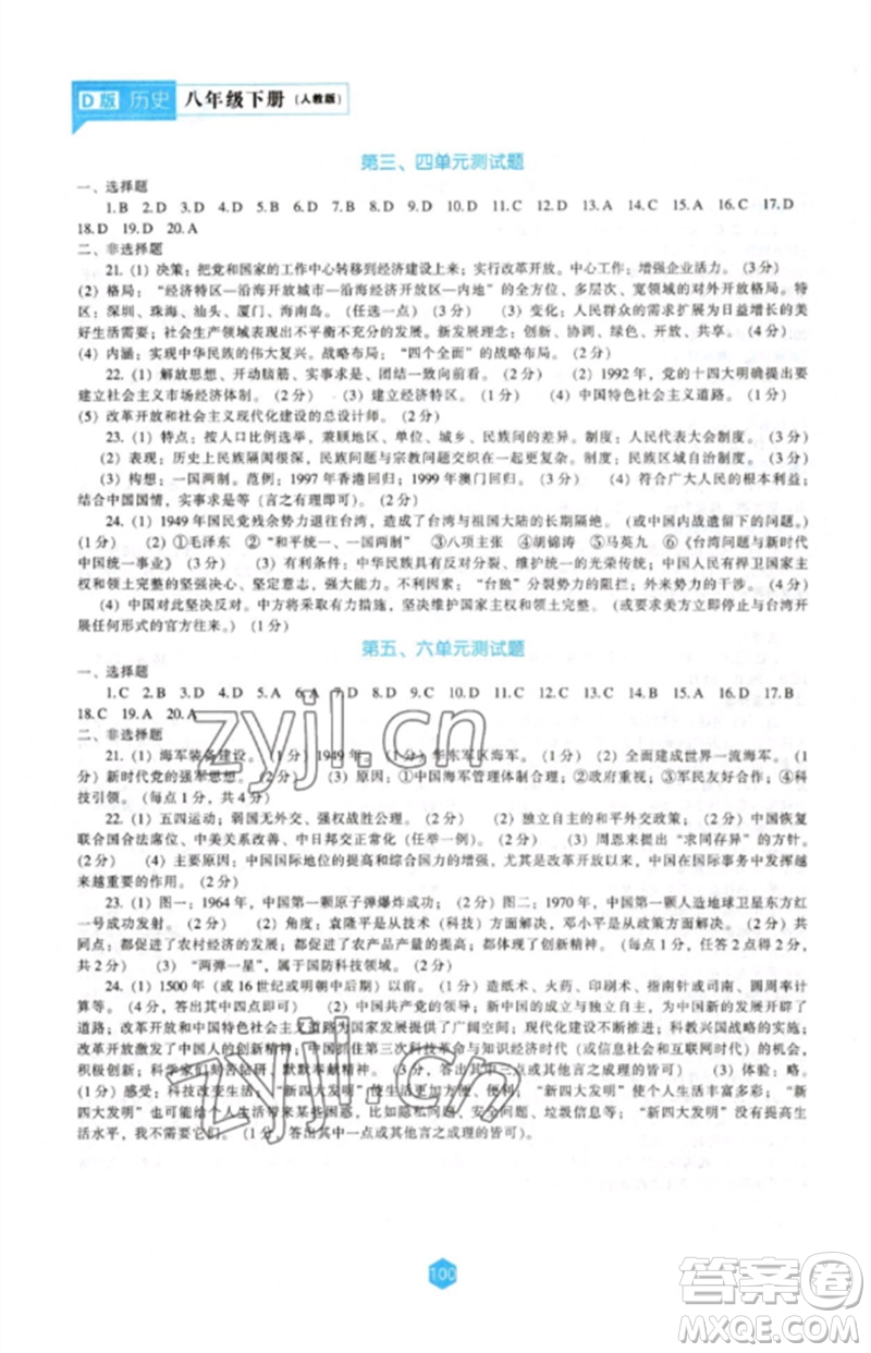 遼海出版社2023新課程歷史能力培養(yǎng)八年級(jí)下冊(cè)人教版D版大連專(zhuān)用參考答案