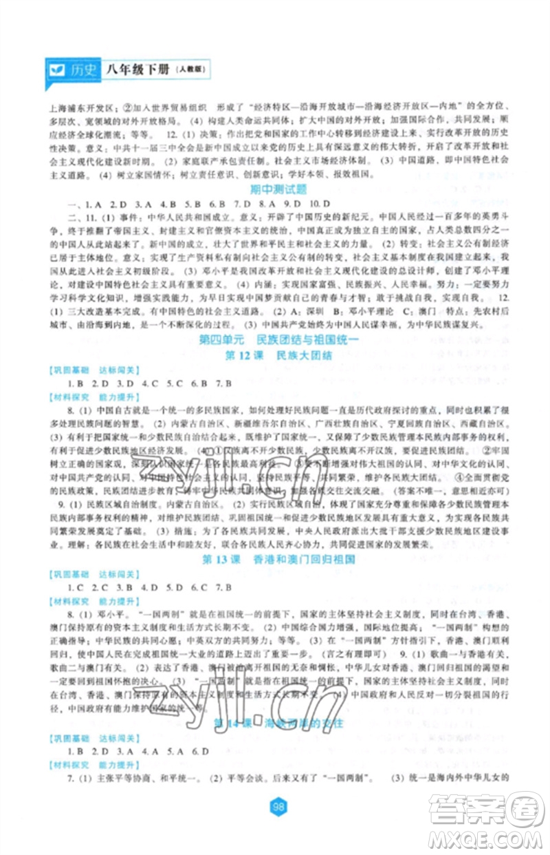 遼海出版社2023新課程歷史能力培養(yǎng)八年級下冊人教版參考答案