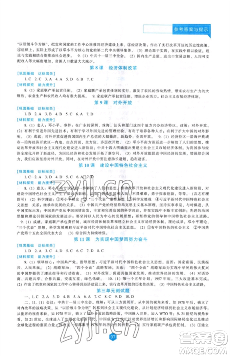 遼海出版社2023新課程歷史能力培養(yǎng)八年級下冊人教版參考答案