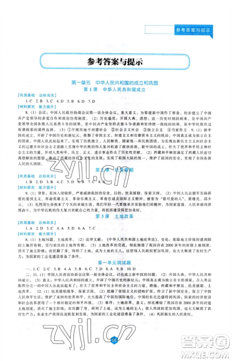遼海出版社2023新課程歷史能力培養(yǎng)八年級下冊人教版參考答案