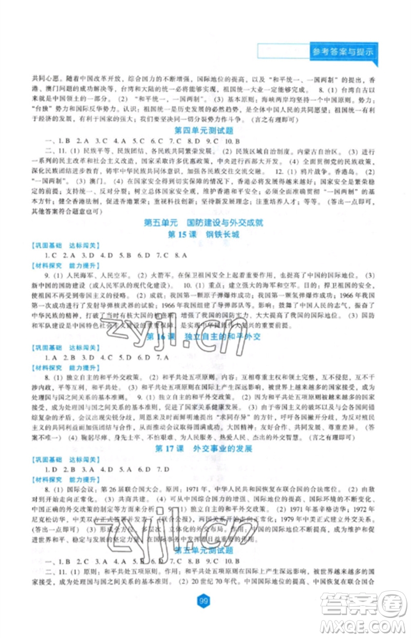 遼海出版社2023新課程歷史能力培養(yǎng)八年級下冊人教版參考答案