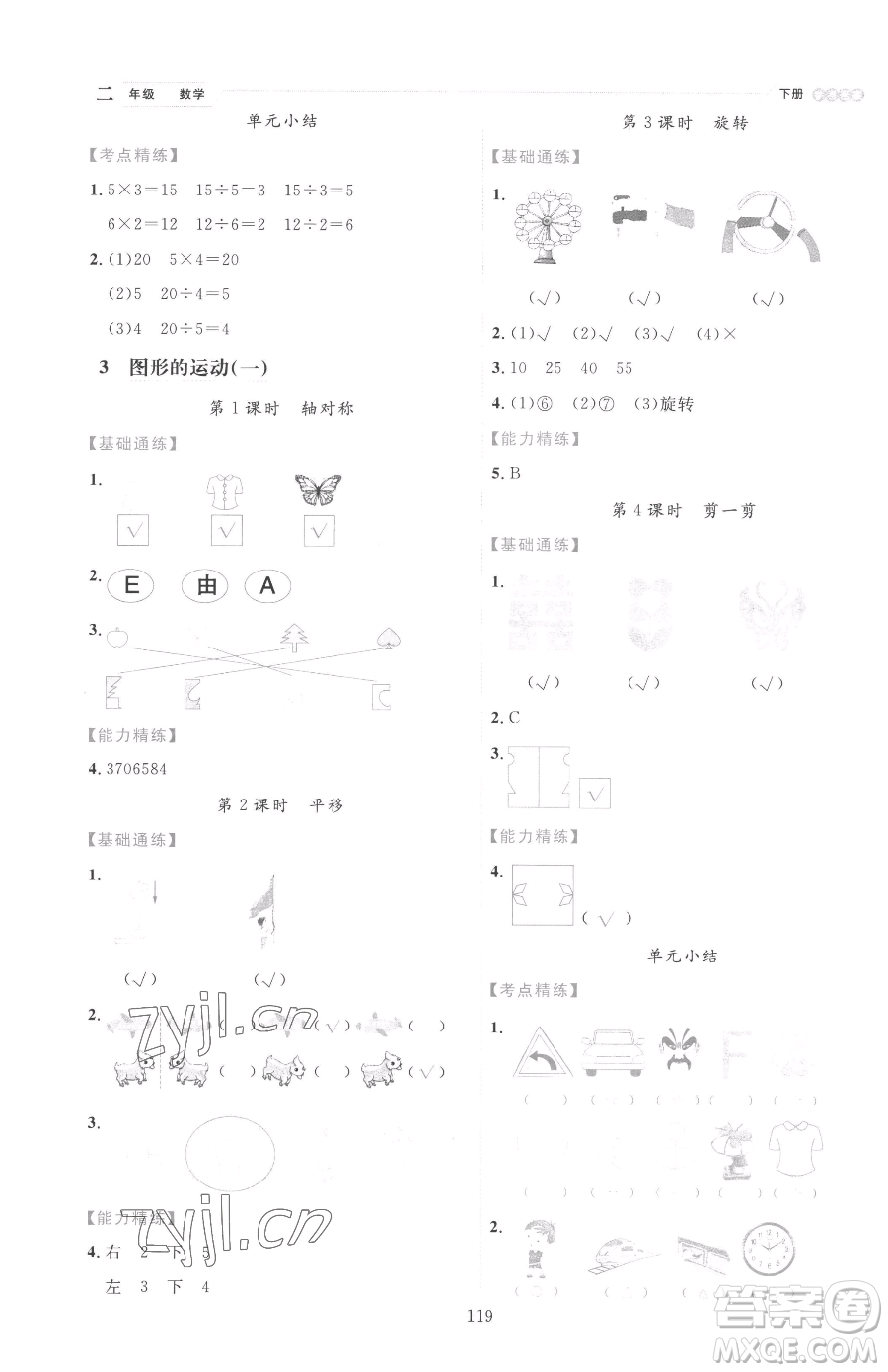 延邊人民出版社2023優(yōu)秀生作業(yè)本二年級(jí)下冊(cè)數(shù)學(xué)人教版參考答案
