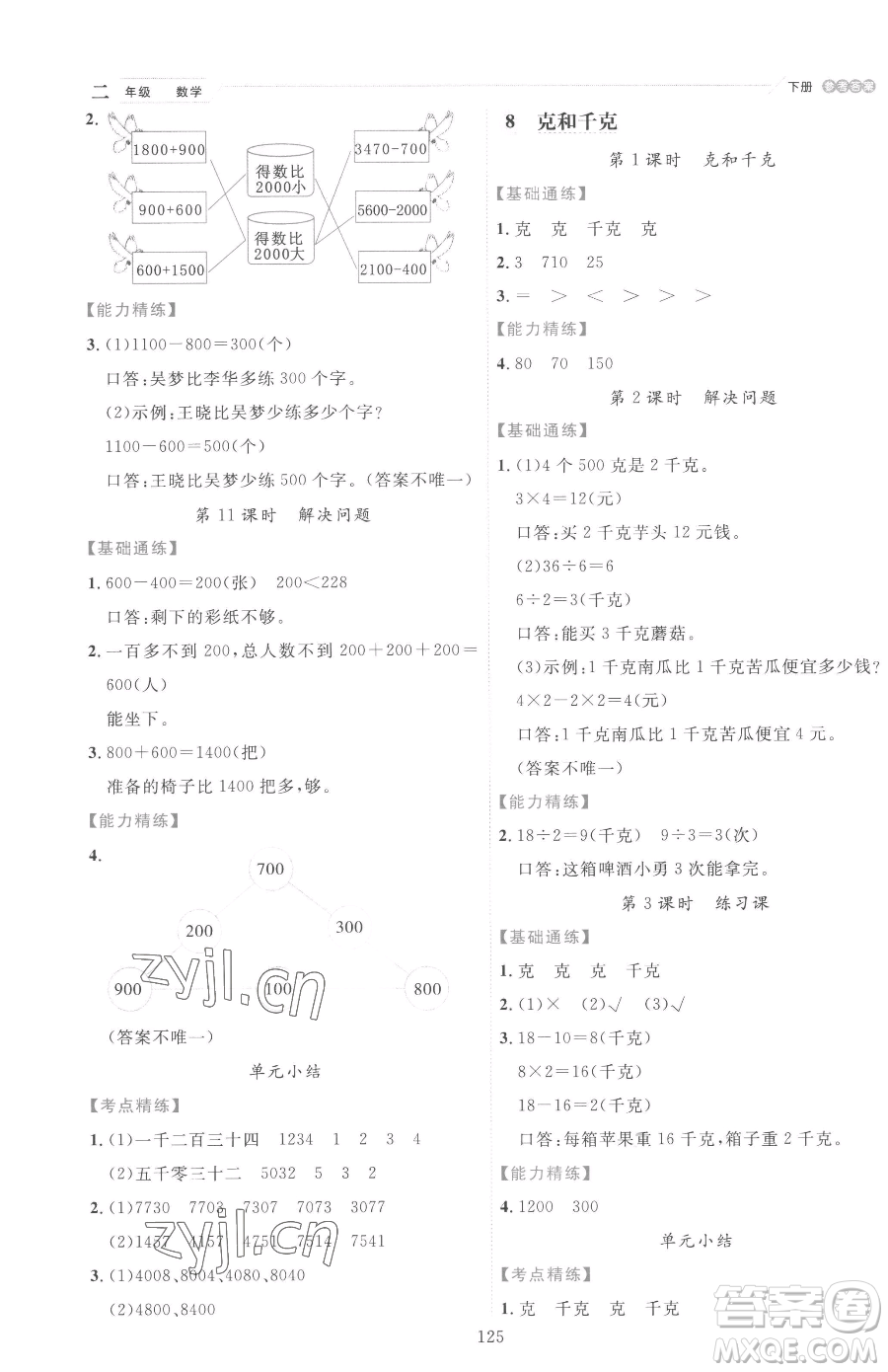 延邊人民出版社2023優(yōu)秀生作業(yè)本二年級(jí)下冊(cè)數(shù)學(xué)人教版參考答案