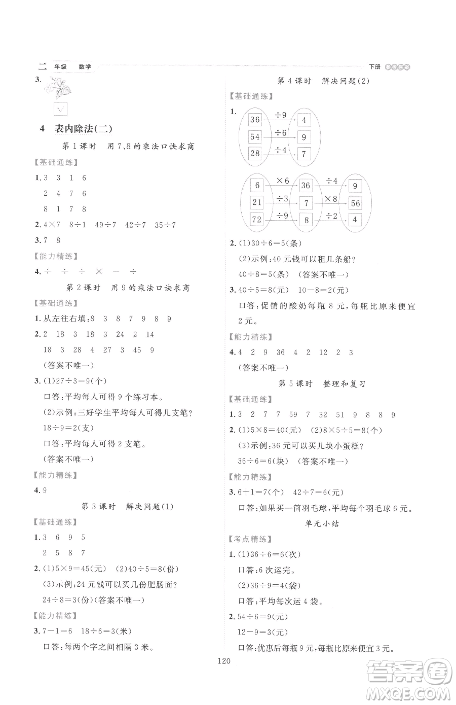 延邊人民出版社2023優(yōu)秀生作業(yè)本二年級(jí)下冊(cè)數(shù)學(xué)人教版參考答案