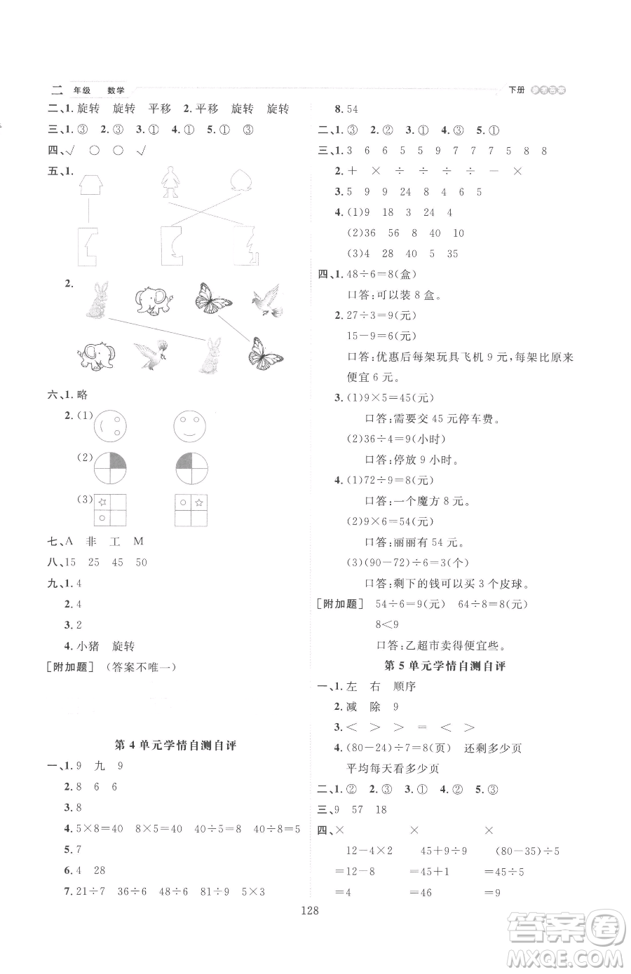 延邊人民出版社2023優(yōu)秀生作業(yè)本二年級(jí)下冊(cè)數(shù)學(xué)人教版參考答案
