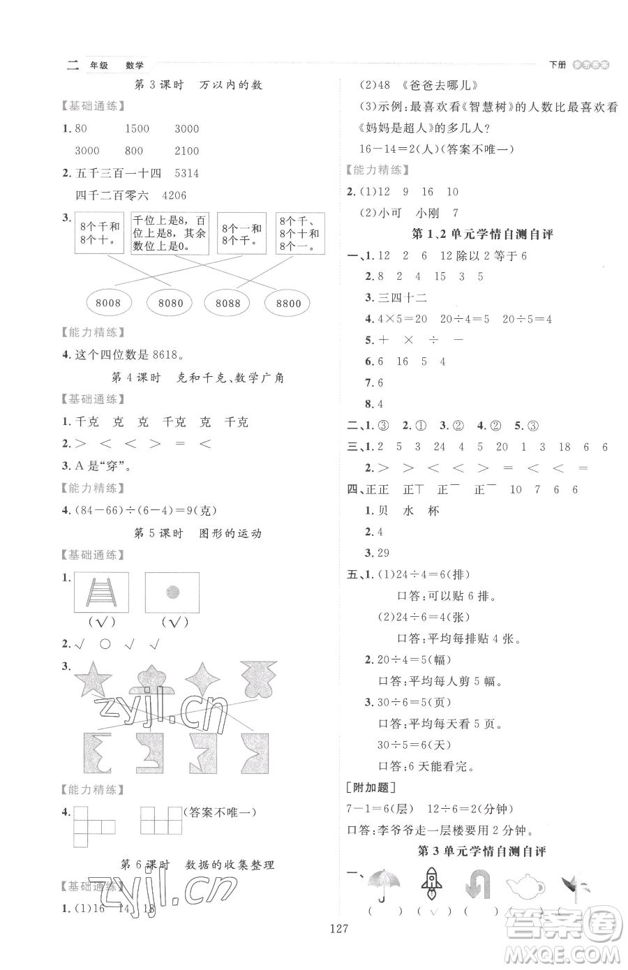 延邊人民出版社2023優(yōu)秀生作業(yè)本二年級(jí)下冊(cè)數(shù)學(xué)人教版參考答案