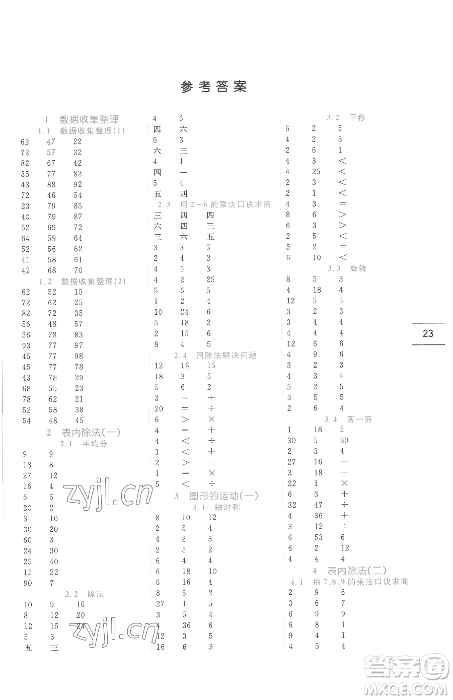 延邊人民出版社2023優(yōu)秀生作業(yè)本二年級(jí)下冊(cè)數(shù)學(xué)人教版參考答案