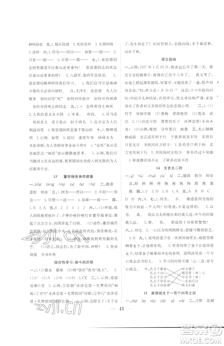 合肥工業(yè)大學出版社2023贏在課堂課時作業(yè)六年級下冊語文人教版參考答案