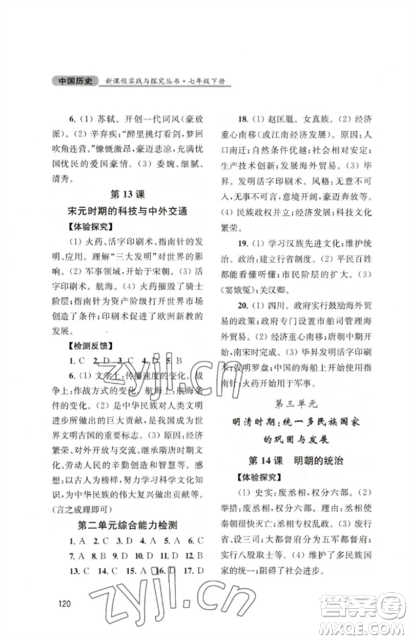 四川教育出版社2023新課程實(shí)踐與探究叢書七年級(jí)中國歷史下冊(cè)人教版江蘇專版參考答案