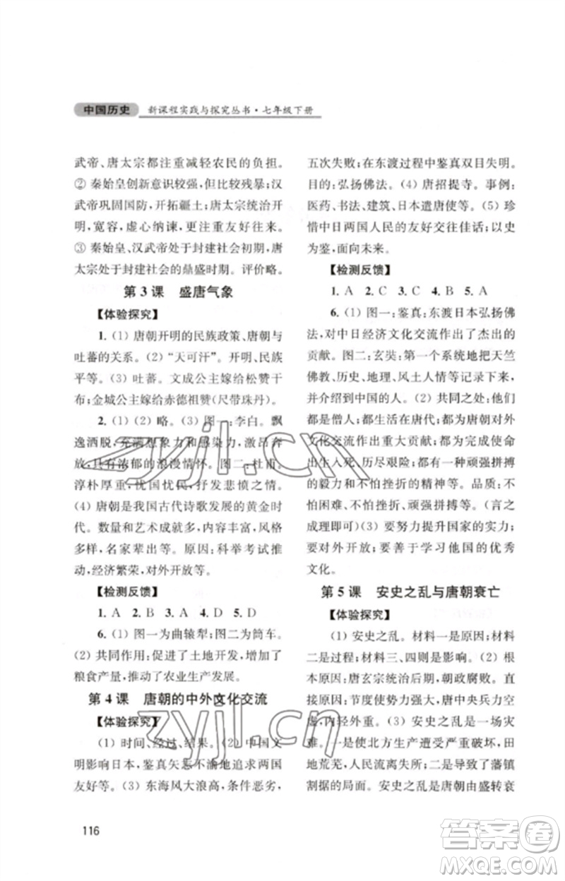 四川教育出版社2023新課程實(shí)踐與探究叢書七年級(jí)中國歷史下冊(cè)人教版江蘇專版參考答案