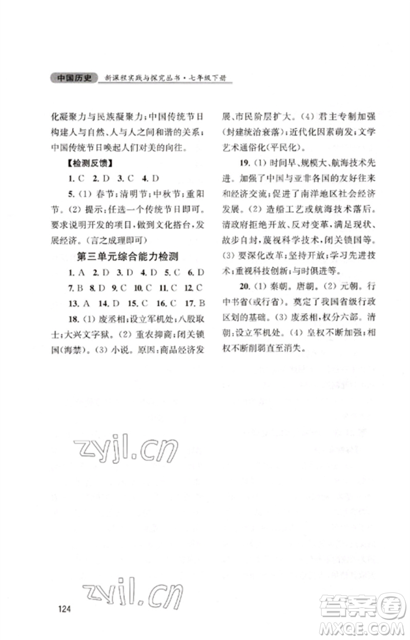 四川教育出版社2023新課程實(shí)踐與探究叢書七年級(jí)中國歷史下冊(cè)人教版江蘇專版參考答案