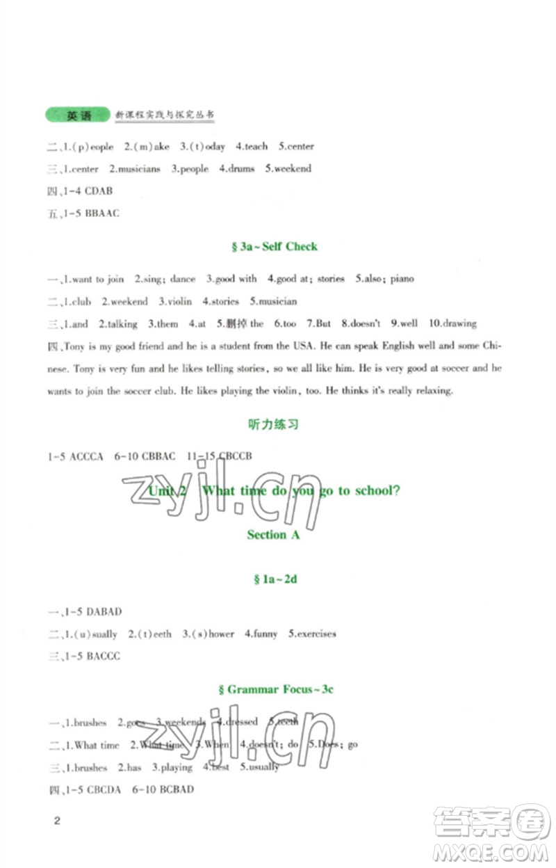 四川教育出版社2023新課程實踐與探究叢書七年級英語下冊人教版參考答案