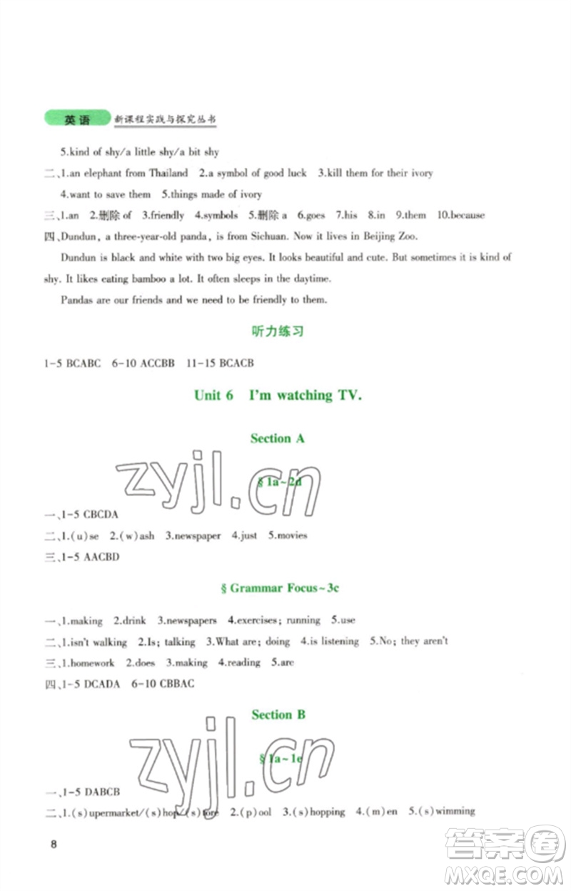 四川教育出版社2023新課程實踐與探究叢書七年級英語下冊人教版參考答案