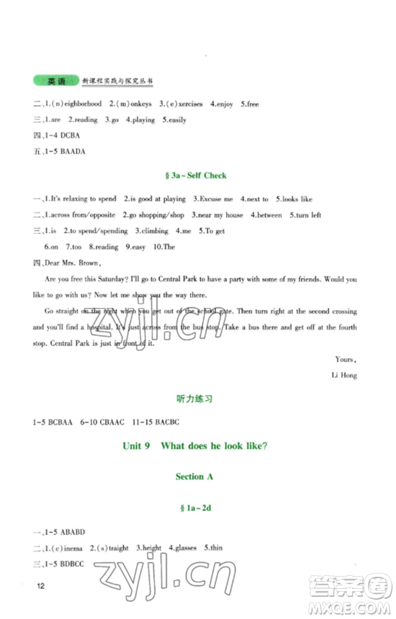 四川教育出版社2023新課程實踐與探究叢書七年級英語下冊人教版參考答案