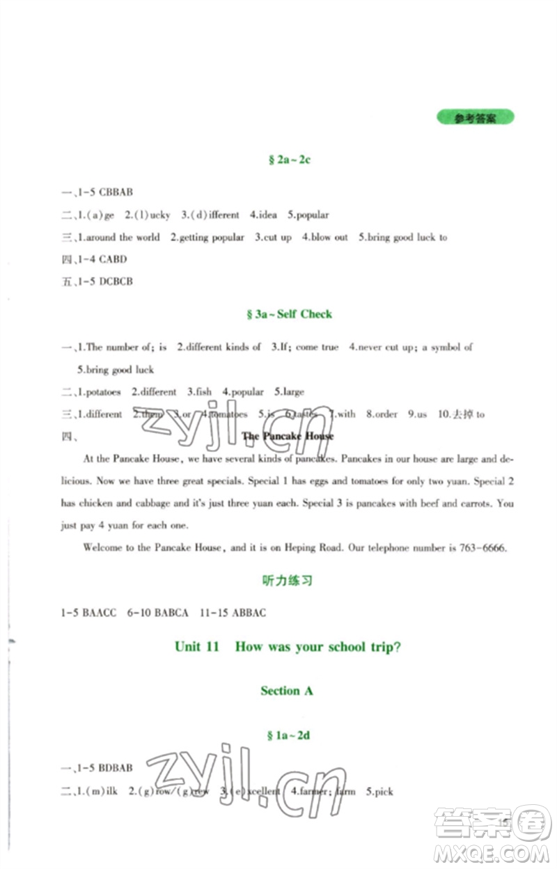 四川教育出版社2023新課程實踐與探究叢書七年級英語下冊人教版參考答案