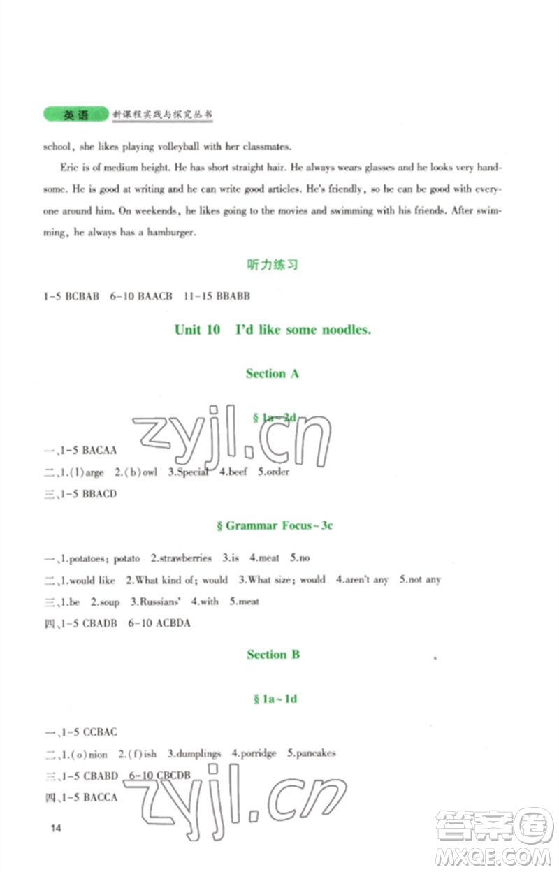 四川教育出版社2023新課程實踐與探究叢書七年級英語下冊人教版參考答案
