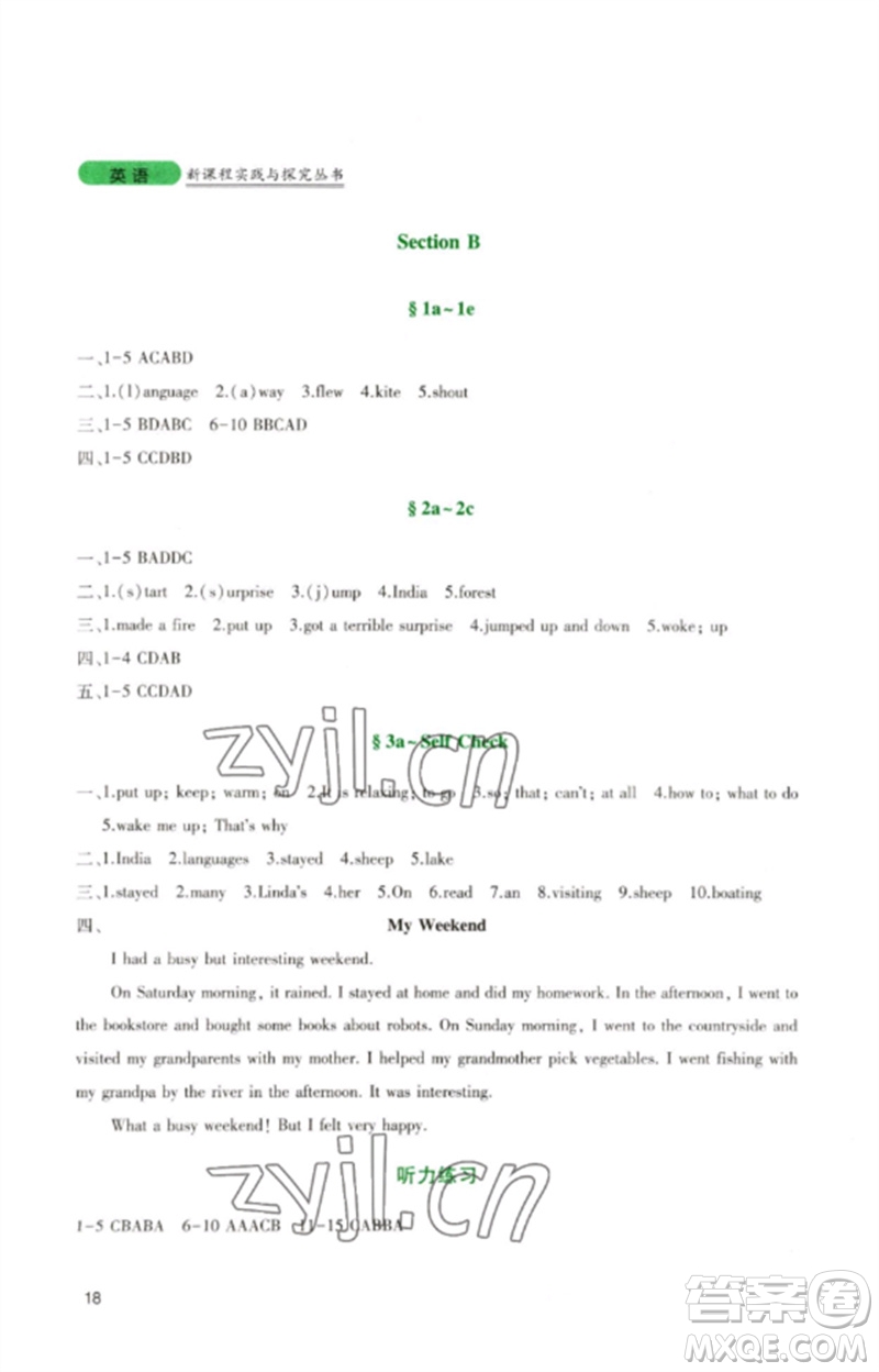 四川教育出版社2023新課程實踐與探究叢書七年級英語下冊人教版參考答案