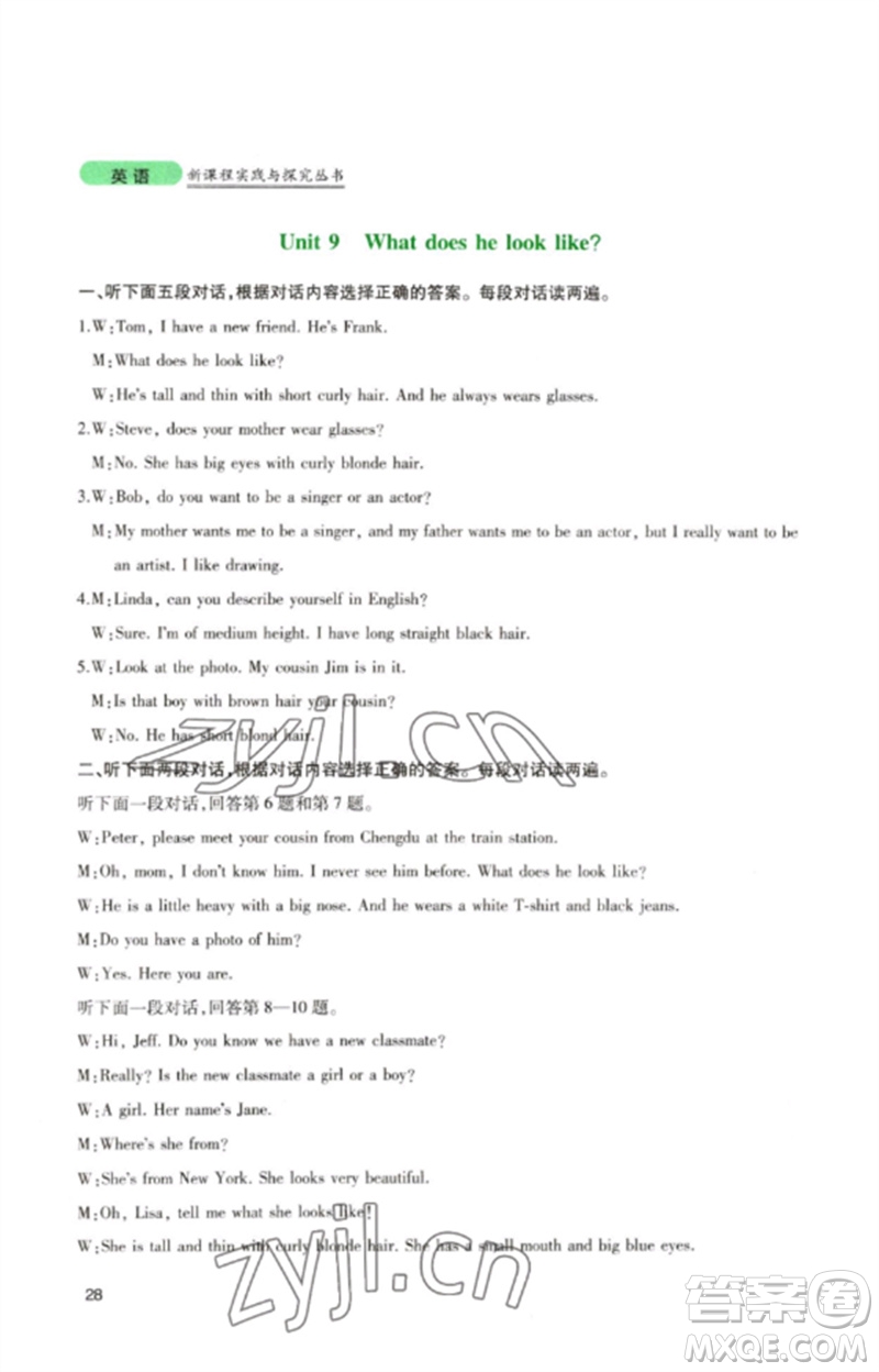 四川教育出版社2023新課程實踐與探究叢書七年級英語下冊人教版參考答案