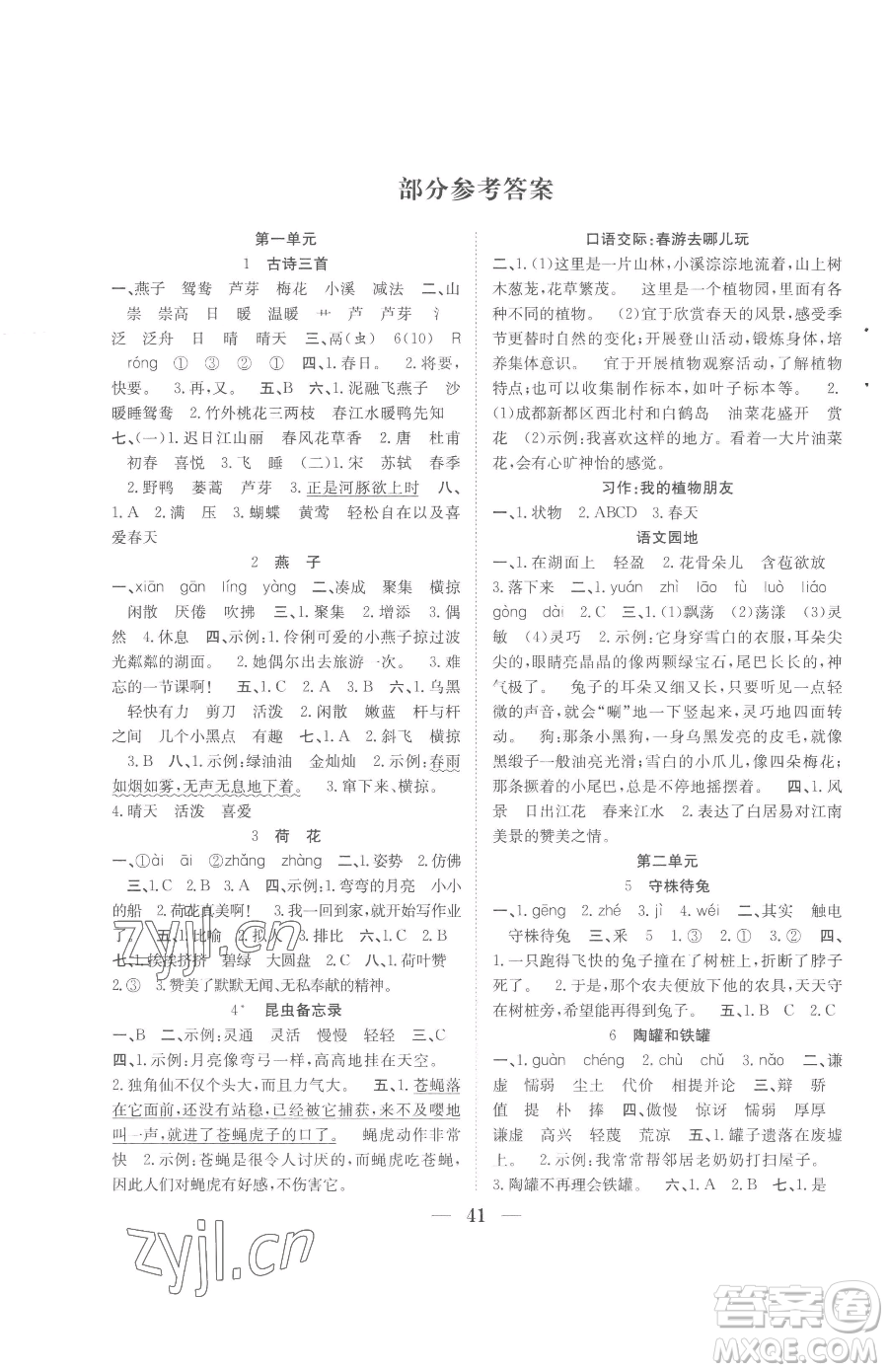 合肥工業(yè)大學(xué)出版社2023贏在課堂課時作業(yè)三年級下冊語文人教版參考答案