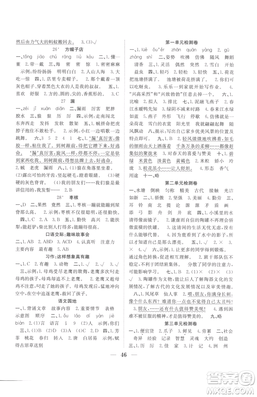 合肥工業(yè)大學(xué)出版社2023贏在課堂課時作業(yè)三年級下冊語文人教版參考答案