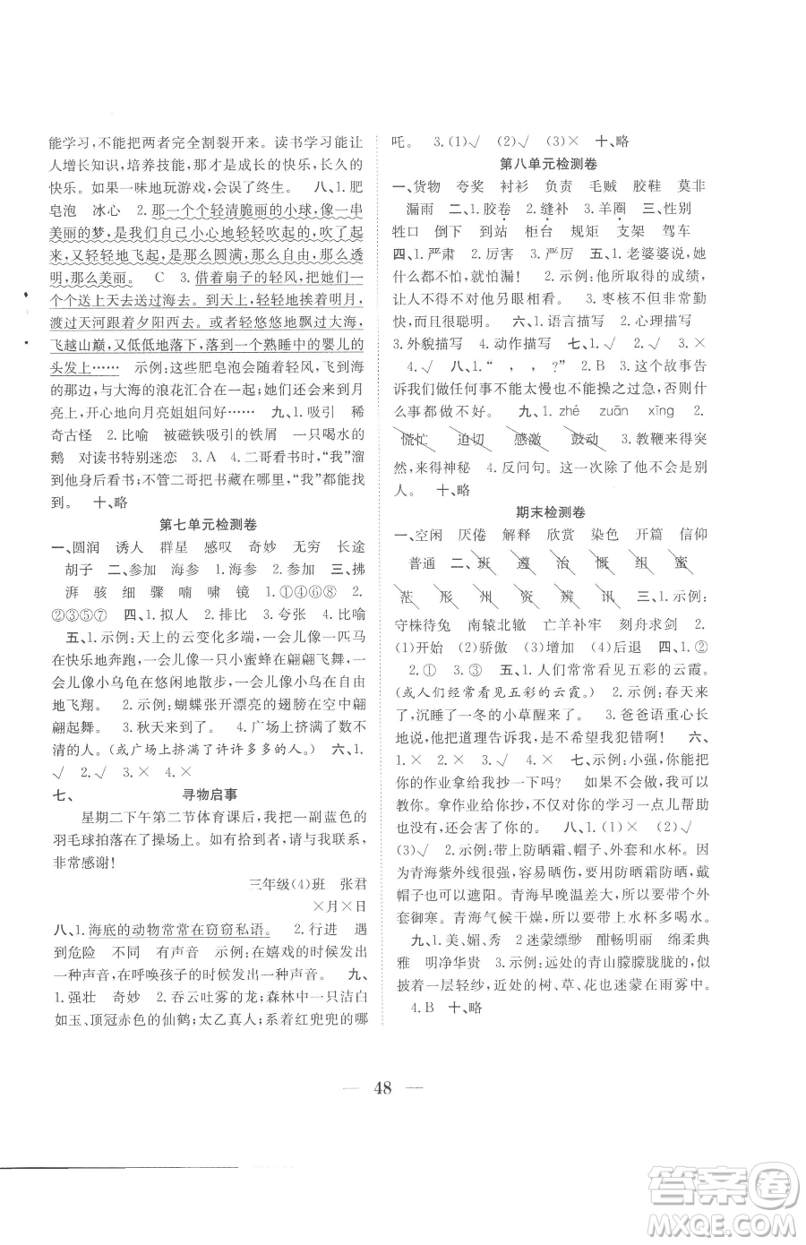 合肥工業(yè)大學(xué)出版社2023贏在課堂課時作業(yè)三年級下冊語文人教版參考答案