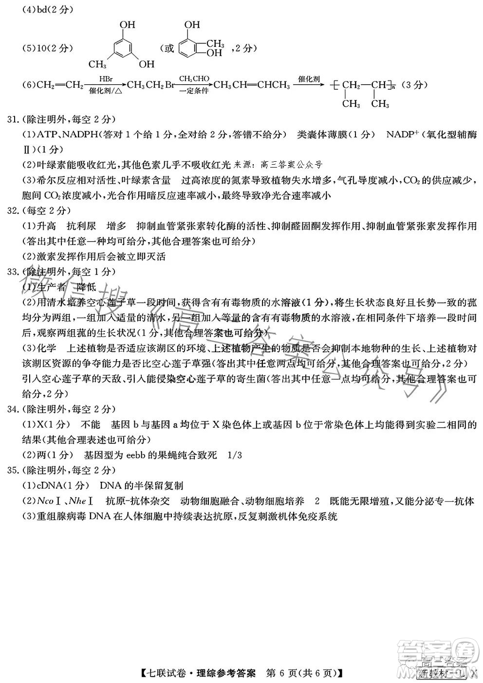 2023屆高三第七次百校大聯(lián)考試卷新教材L理科綜合答案