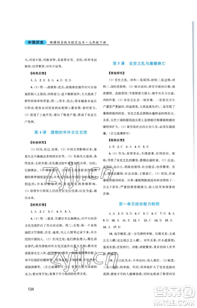 四川教育出版社2023新課程實(shí)踐與探究叢書七年級中國歷史下冊人教版河南專版參考答案