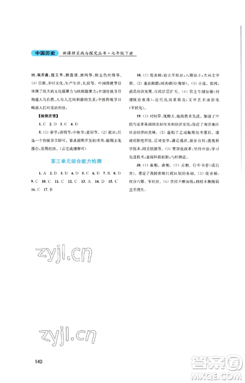 四川教育出版社2023新課程實(shí)踐與探究叢書七年級中國歷史下冊人教版河南專版參考答案
