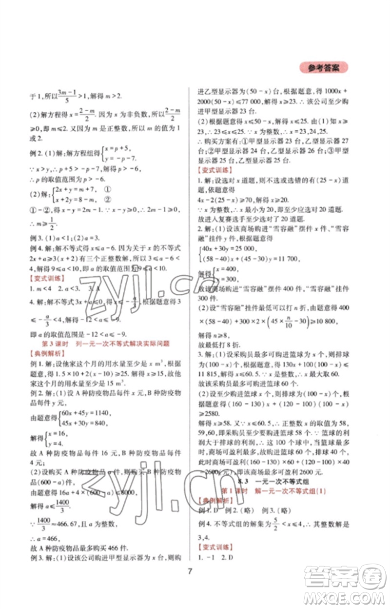 四川教育出版社2023新課程實踐與探究叢書七年級數(shù)學下冊華東師大版參考答案