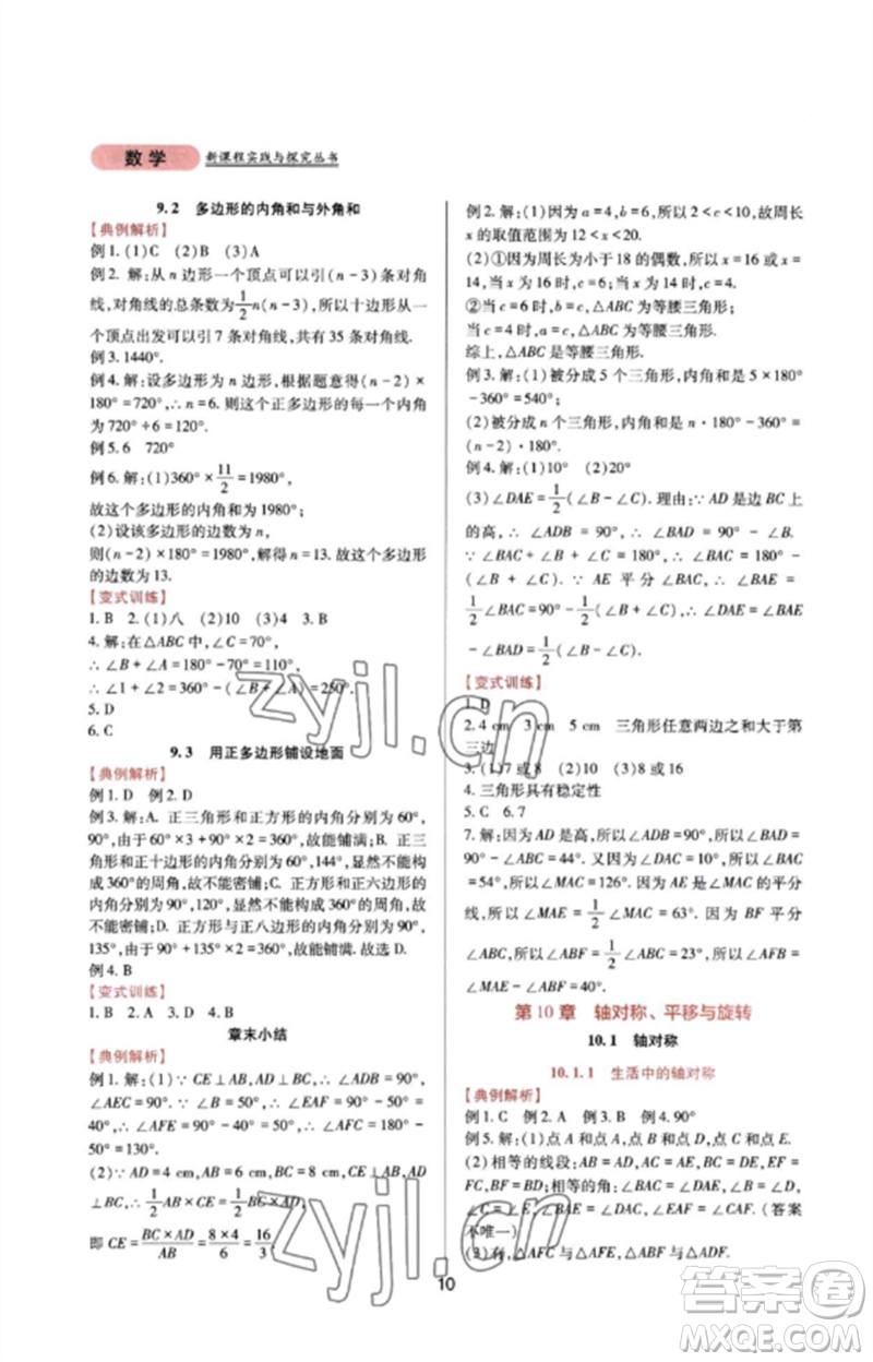 四川教育出版社2023新課程實踐與探究叢書七年級數(shù)學下冊華東師大版參考答案