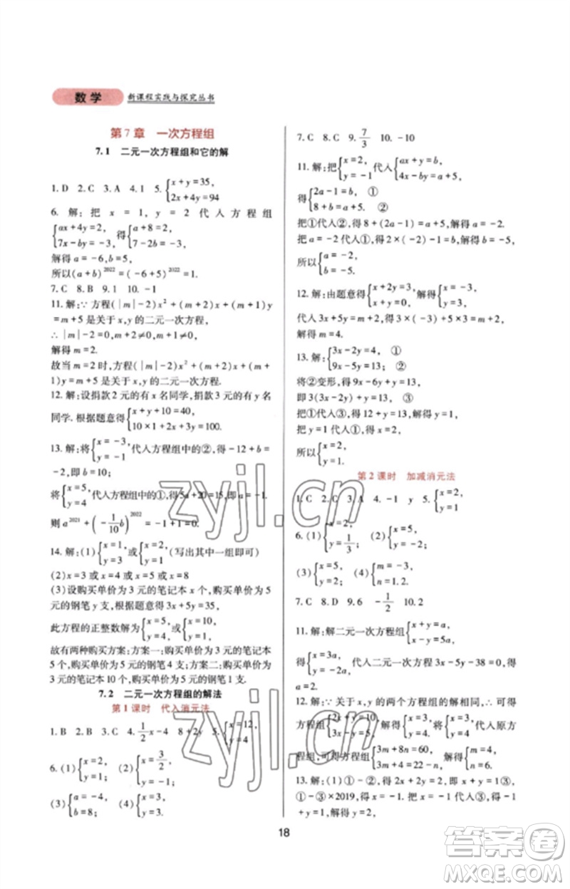四川教育出版社2023新課程實踐與探究叢書七年級數(shù)學下冊華東師大版參考答案
