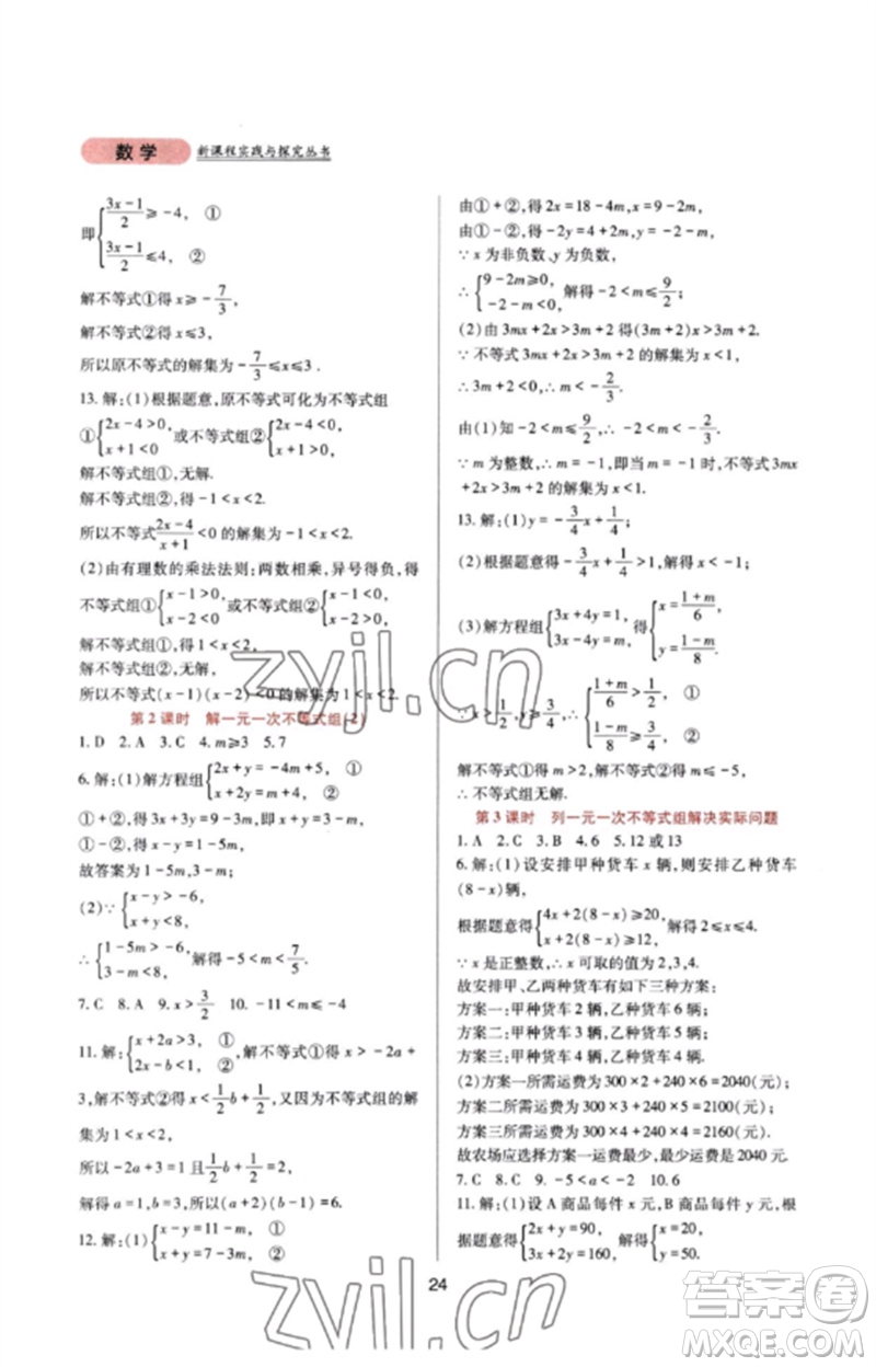 四川教育出版社2023新課程實踐與探究叢書七年級數(shù)學下冊華東師大版參考答案