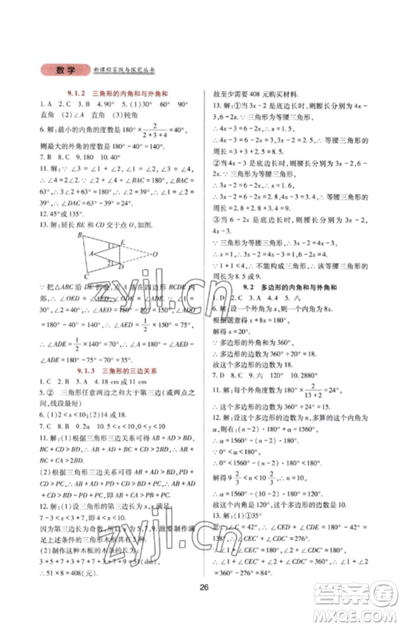 四川教育出版社2023新課程實踐與探究叢書七年級數(shù)學下冊華東師大版參考答案